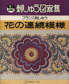 Dmc刺しゅう図案集 フランス刺しゅう 花の連続模様 旅する本屋 古書玉椿 北欧など海外の手芸本 絵本 フォークロア雑貨