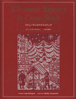 スウェーデンのクロスステッチ クリスマス・タペストリー - 旅する本屋 