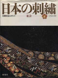 紅会 『 日本の刺繍 基礎技法とポイント 』 - 旅する本屋 古書玉椿