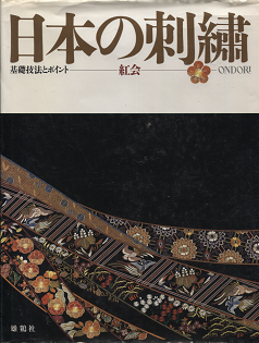 紅会 『 日本の刺繍 基礎技法とポイント 』 - 旅する本屋 古書