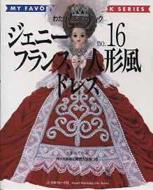 １着でも送料無料 ジェニー １６ フランス人形風ドレス わたしのドール