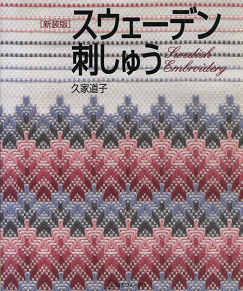 久家道子 『 スウェーデン刺しゅう 』 - 旅する本屋 古書玉椿 国内外の