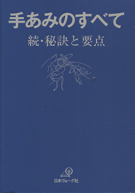 手あみのすべて　続・秘訣と要点 - 旅する本屋 古書玉椿 　国内外の手芸関連の古本と新刊の専門店