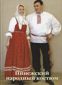 ロシア アルハンゲリスクの民族衣装 旅する本屋 古書玉椿 北欧など海外の手芸本 絵本 フォークロア雑貨
