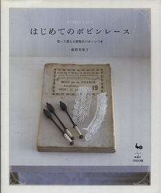 飯野美智子 『 はじめてのボビンレース 』 - 旅する本屋 古書玉椿 国内