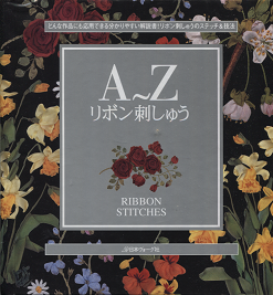 A～Z リボン刺しゅう - 旅する本屋 古書玉椿 国内外の手芸関連の古本と 