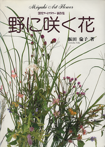 飯田倫子 『 深雪アートフラワー新作集 野に咲く花 』 - 旅する本屋