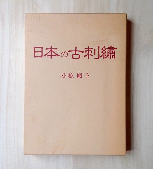 小椋順子 『 日本の古刺繍 』 - 旅する本屋 古書玉椿 国内外の手芸関連