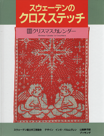 スウェーデンのクロスステッチ 全3巻揃い - 旅する本屋 古書玉椿 国内