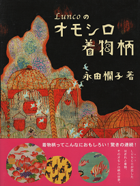 ランコのオモシロ着物柄 - 旅する本屋 古書玉椿 国内外の手芸関連の