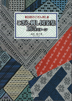 伝統のこぎん刺し こぎん刺し図案集 165パターン 旅する本屋 古書玉椿 国内外の手芸関連の古本と新刊の専門店