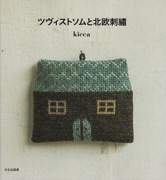 kicca 『 ツヴィストソムと北欧刺繍 』 - 旅する本屋 古書玉椿 国内外