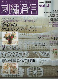 刺繍通信 Vol 2 特集 白い刺繍 花の刺繍 旅する本屋 古書玉椿 国内外の手芸関連の古本と新刊の専門店