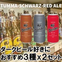ダークビール好きにオススメ! 3種×2セット TUMMA・SCHWARZ・REDALE（消費税、送料込）