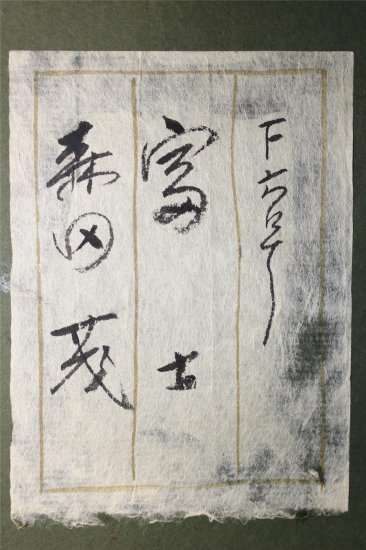 森田茂 富士 6号裏書有 - 古美術 山本美術