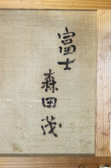 森田茂 富士 6号裏書有 - 古美術 山本美術