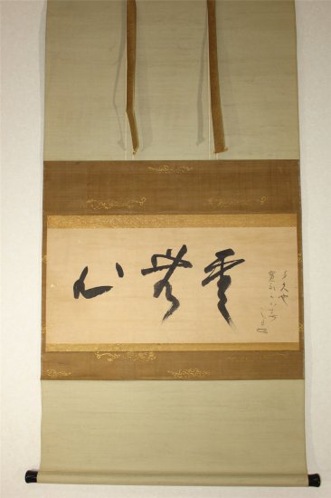 沢庵宗͡彭 雲無心 - 古美術 山本美術