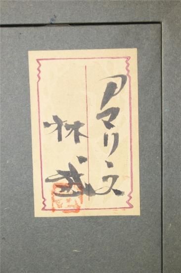 林武 アマリリス - 古美術 山本美術