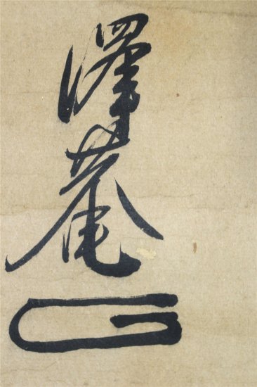 沢庵宗彭 横物書 - 古美術 山本美術