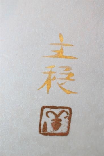 関主税、【湖畔】、希少な額装用画集より、新品額装付、状態良好 名品 関主税 山湖 - 古美術 山本美術