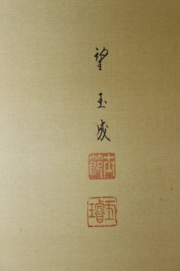 名品 大幅 望月玉成 朝陽自鳩図 - 古美術 山本美術