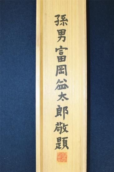 富岡鉄斎 墨竹図 - 古美術 山本美術