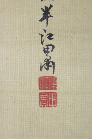 岡田半江 花卉図 菅茶山讃題詩 - 古美術 山本美術