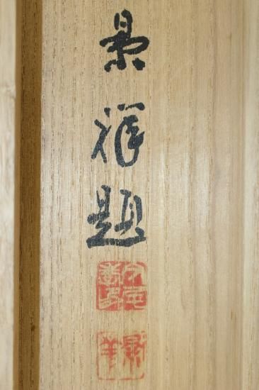 今尾景祥作 日本画 短冊画 旭光双鶴図 額装 C 4314B