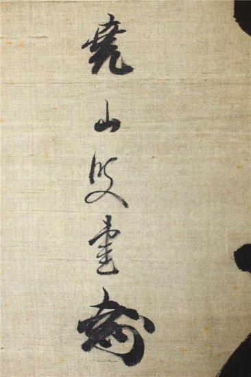 柳沢尭山(保光) 一行書 - 古美術 山本美術