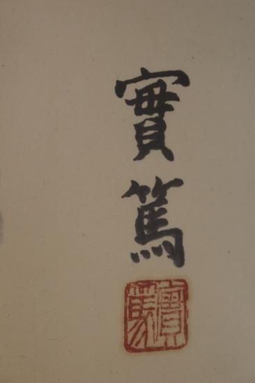 武者小路実篤 共に咲く喜び - 古美術 山本美術