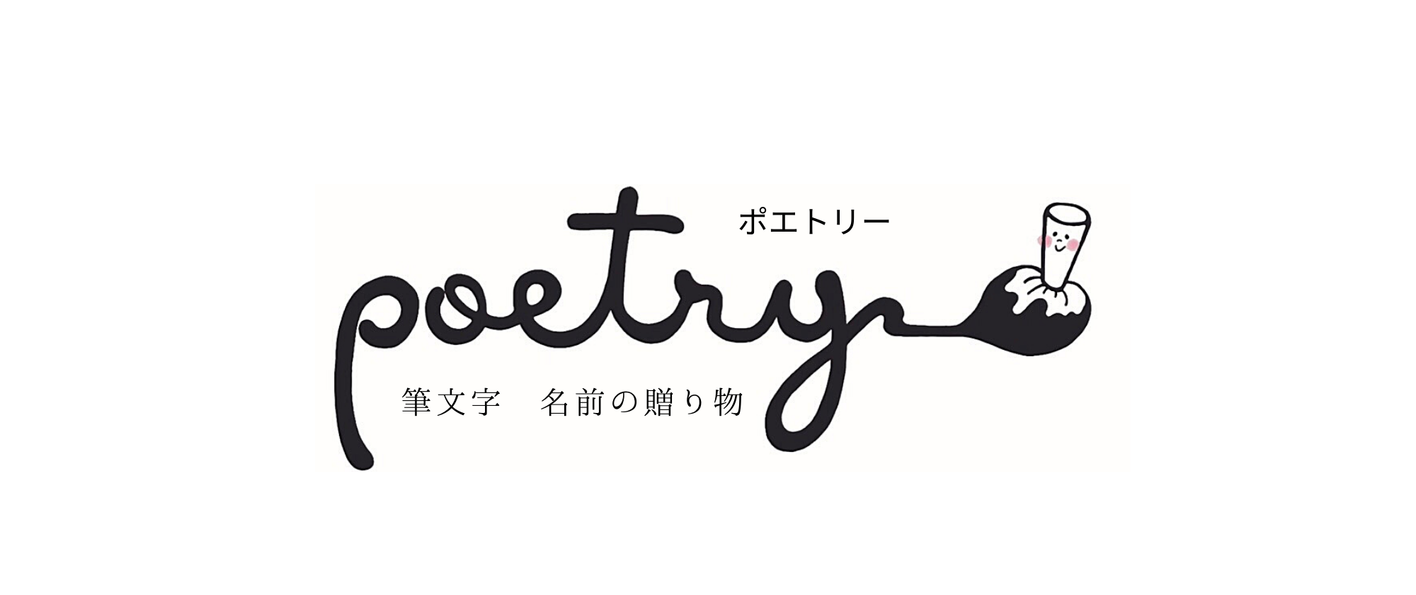 筆文字  名前の贈り物    poetry (ポエトリー)