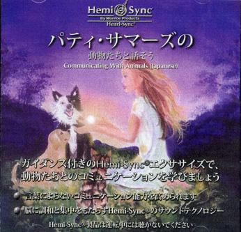 動物たちとのコミュニケーション 日本語版 ヘミシンクcd Dvd販売 モンロー研究所正規代理店 なごみ館