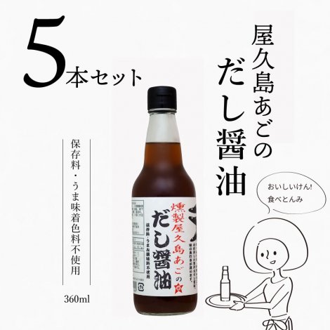 屋久島燻製あごだし醤油360ｍｌ５本セット - みつぼし醤油
