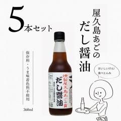 屋久島燻製あごだし醤油360ml5本セット - みつぼし醤油