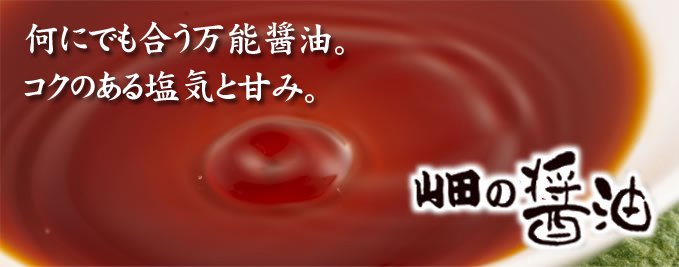 山田の醤油 (1L) - 五篤丸水産【ごとくまる】｜東北・山田町の特産品