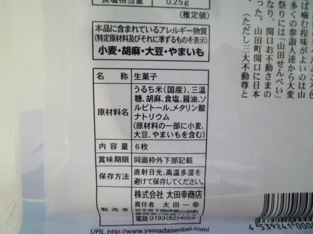 太田幸商店 山田生せんべい 五篤丸水産 ごとくまる 東北 山田町の特産品 太田幸商店 山田生せんべい 五篤丸水産 ごとくまる 東北 山田町の特産品