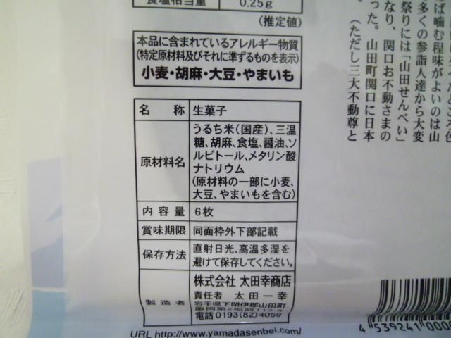 太田幸商店 山田生せんべい 五篤丸水産 ごとくまる 東北 山田町の特産品