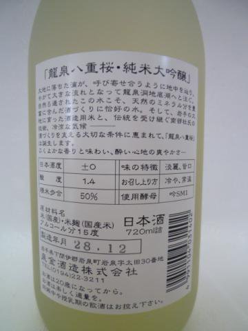 龍泉八重桜 純米大吟醸720ml - 五篤丸水産【ごとくまる】　東北・山田町の特産品