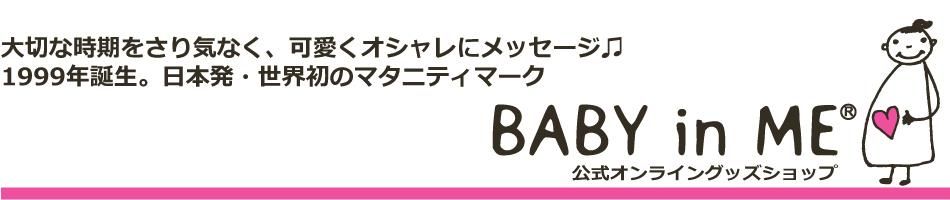 マタニティマークBABY in ME（R）グッズショップ