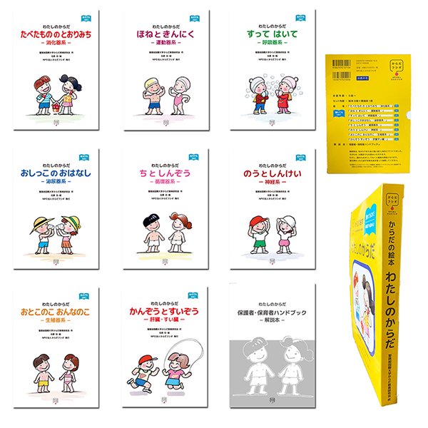 絵本セット「わたしのからだ 絵本8冊＋解説本」 - マタニティマークBABY in ME（R）グッズショップ