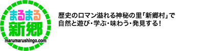 新郷村ふるさと活性化公社 | まるまる新郷