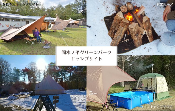 間木ノ平グリーンパーク冬キャンプ
