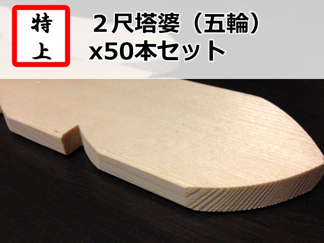 ２尺塔婆(特上品)ｘ50本セット - 塔婆・卒塔婆の販売/通販 | プロ厳選塔婆の専門店「塔婆.com」