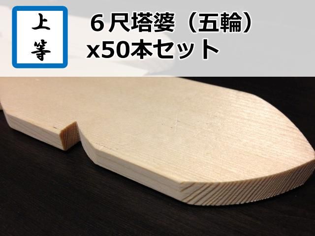 塔婆2尺×2寸巾（五輪付） 50枚入 - 仏壇・仏具・神具