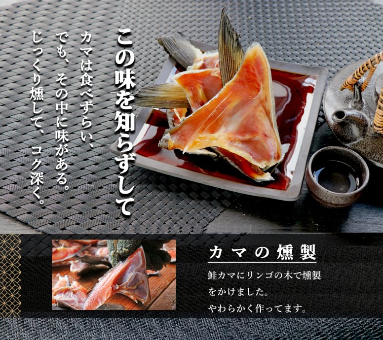 中村漁業部  鮭とばカマ燻製 青森県産