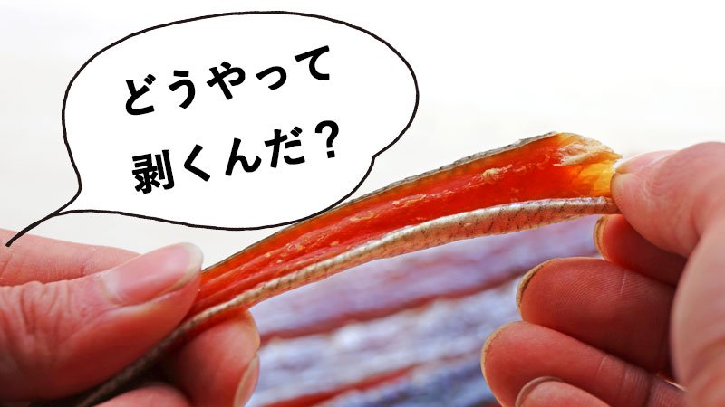 鮭とばの食べ方から美味しくチョイ足し　鮭とば皮の剥き方（　棒とば画像１　）