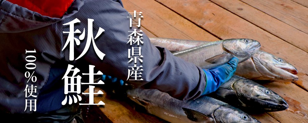 無添加鮭とば商品一覧ページ　青森県産の秋鮭