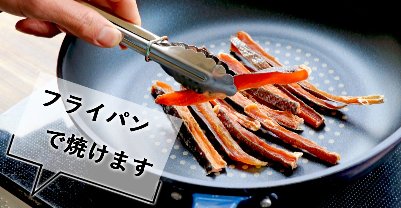 鮭とばの食べ方から美味しくするチョイ足し（日本酒編）フライパン画像
