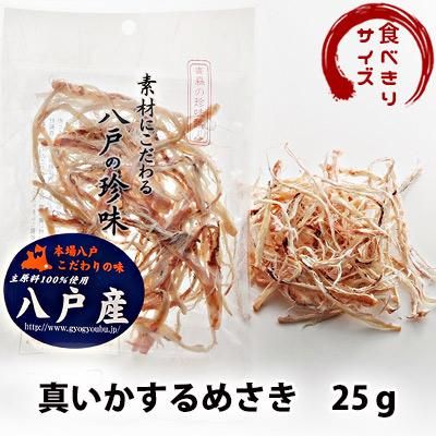 食べきりサイズ 真いかするめさき 25ｇ入