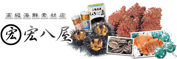 牛乳瓶うに三陸うに産地直送、宏八屋【公式】